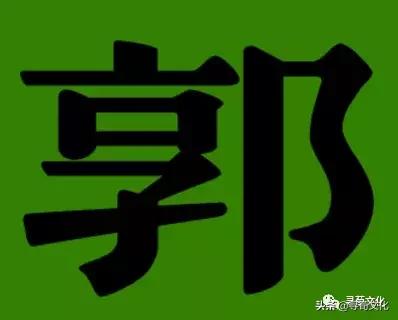 郭姓氏的艺术字,郭字艺术字
