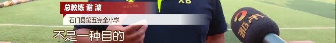 湖南石门9岁“山里娃”，在全国火了！​山区小学踢出全国季军