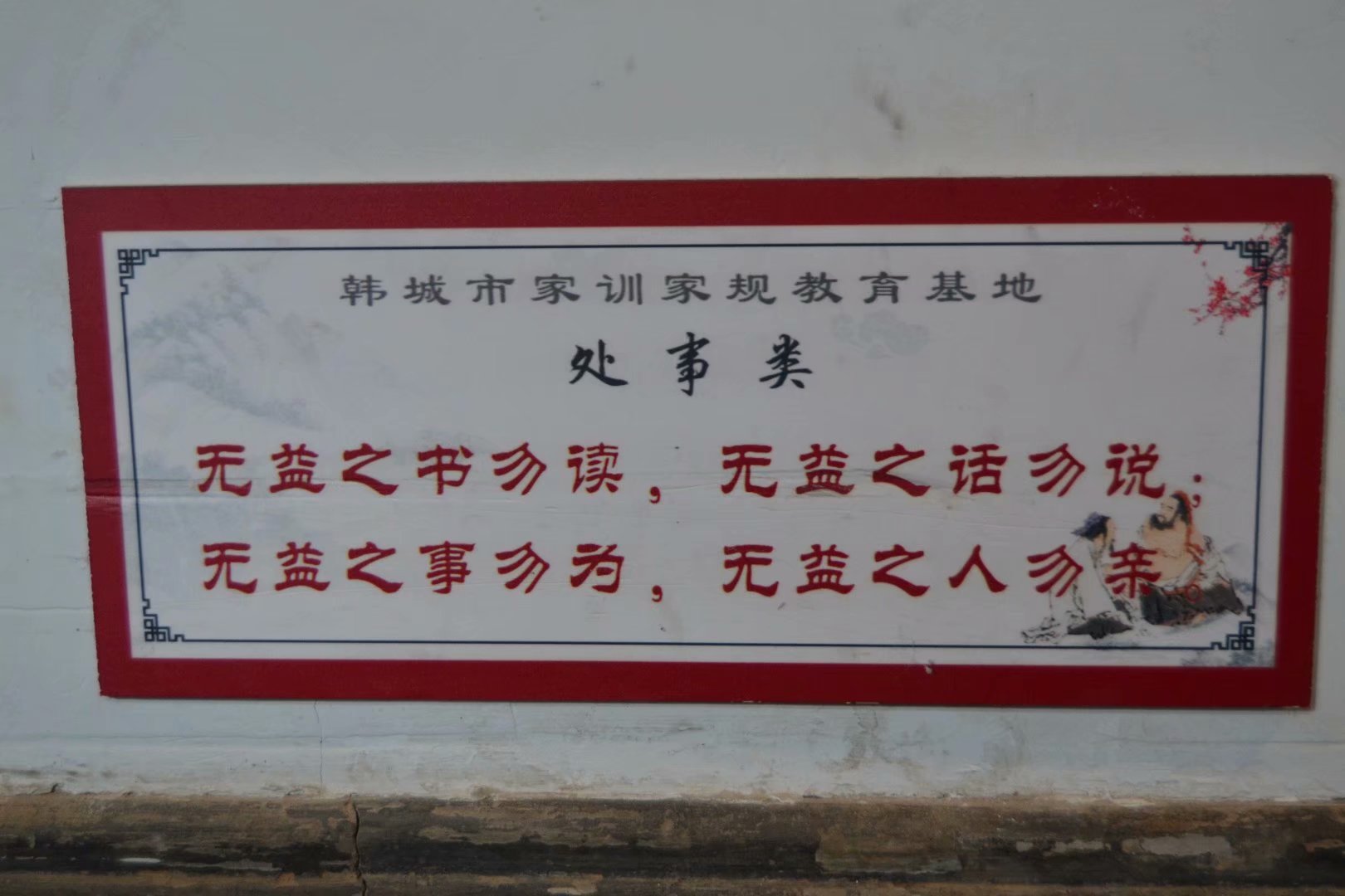 韩城党家村古建门楼,韩城党家家训