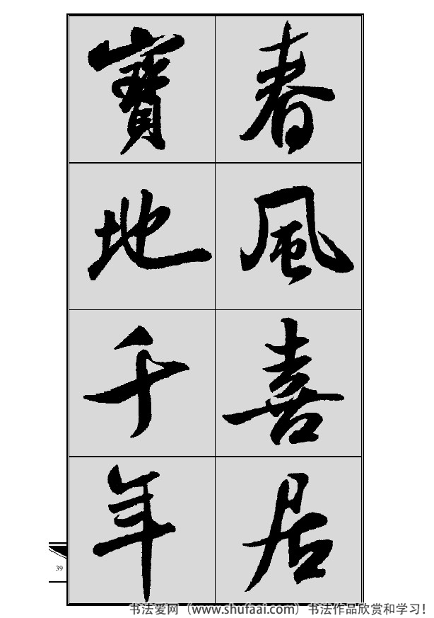 米芾春联行书七言横批,米芾行书七字龙年春联