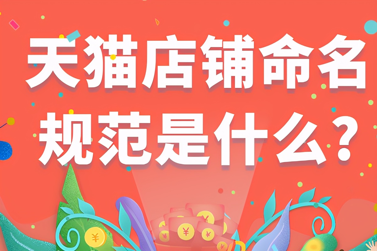 天猫店命名规范 (天猫达尔文sku如何自定义命名)