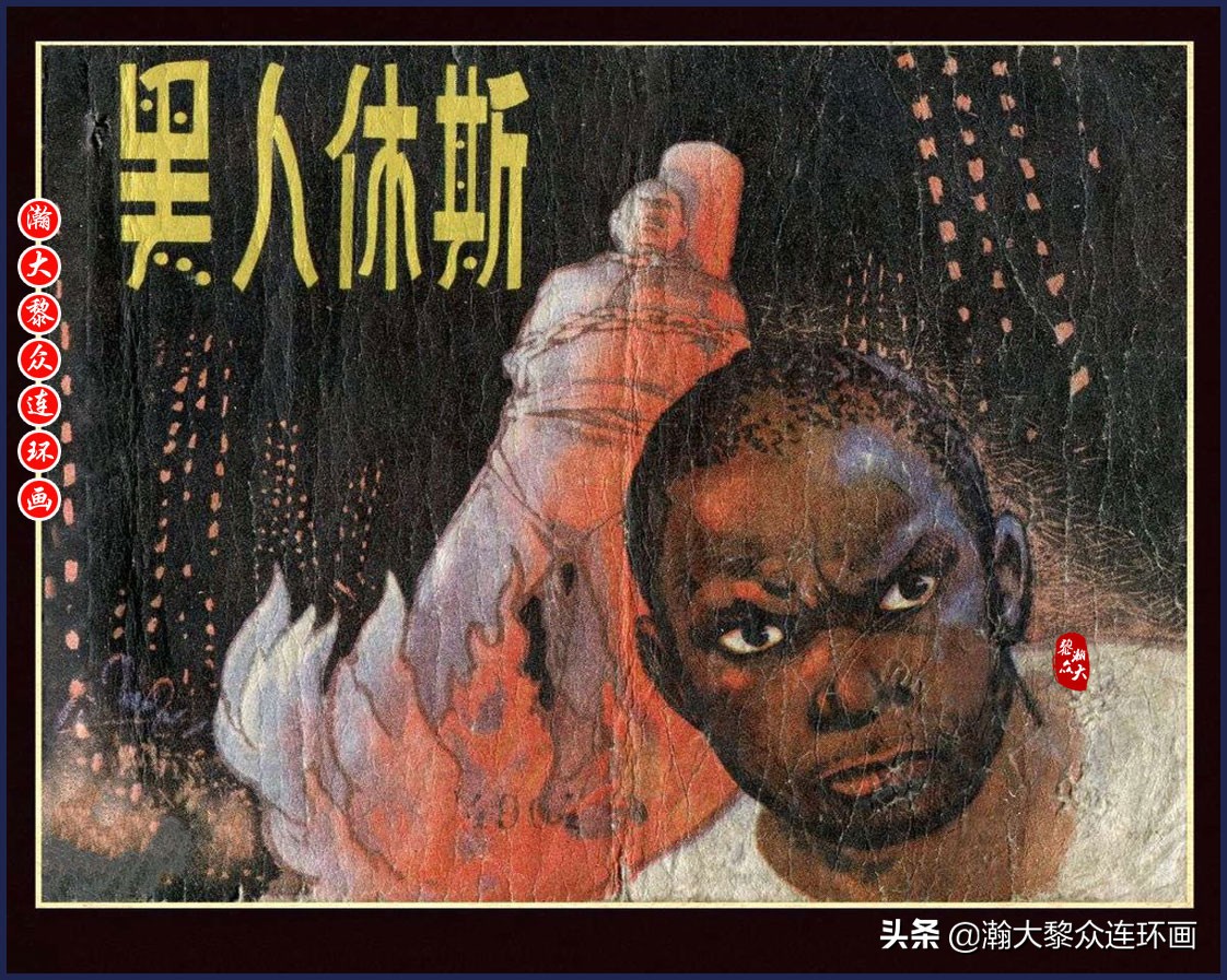 瀚大黎众连环画梅氏水浒故事,瀚大黎众连环画头号间谍生死录