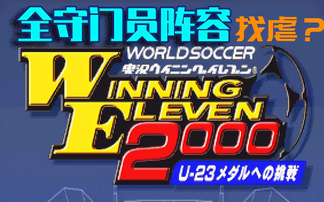 实况足球2000bug守门员,实况足球精选守门员