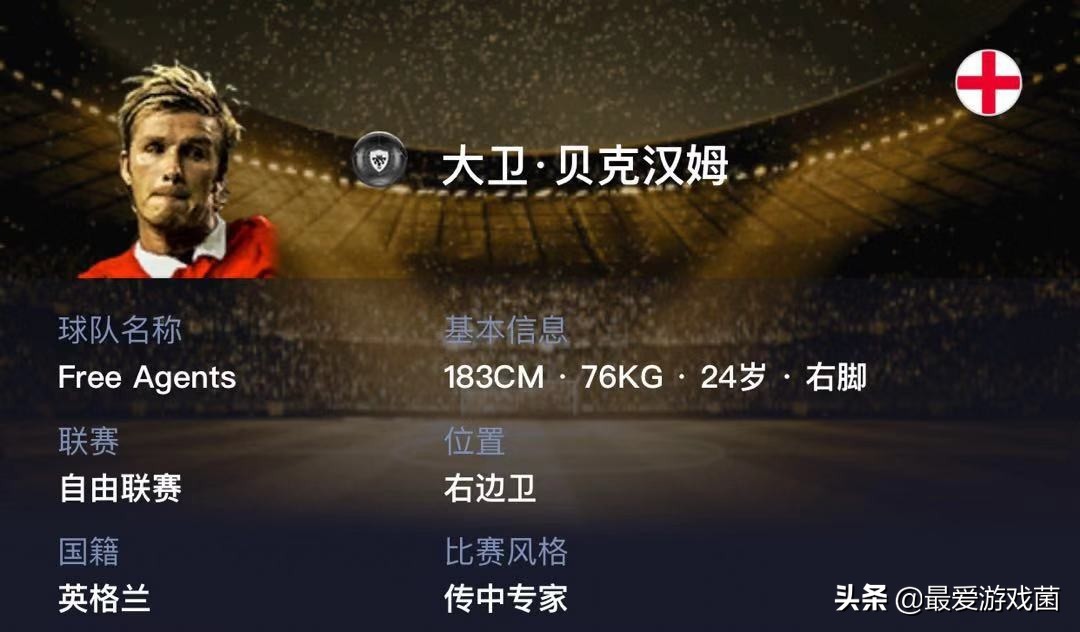 实况足球新版本贝克汉姆传中专家,实况足球天才球员