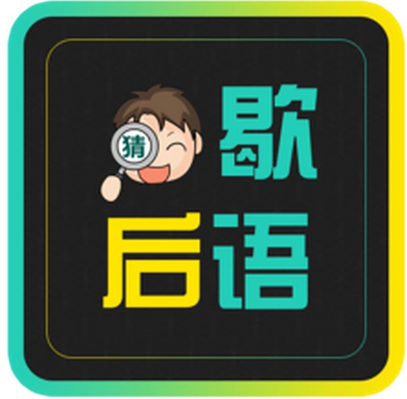 准确巧妙又有趣的歇后语,十条歇后语精选