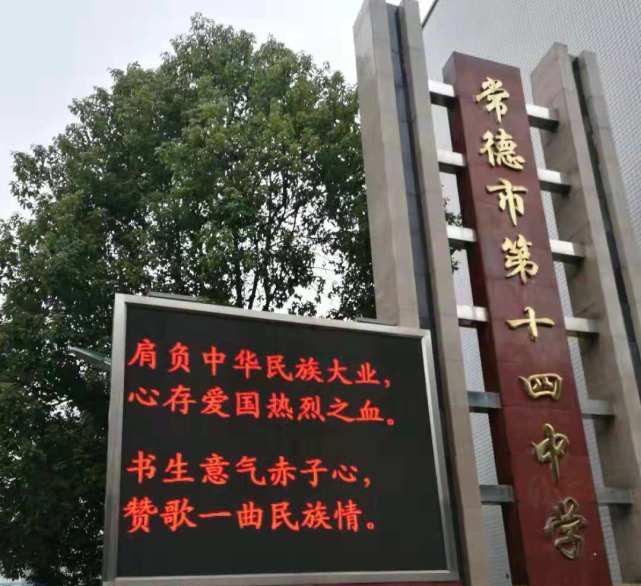 常德市武陵区第十四中学,常德第十四中学简介