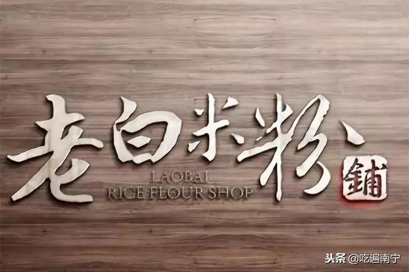 河池煮粉视频,河池煮粉图集