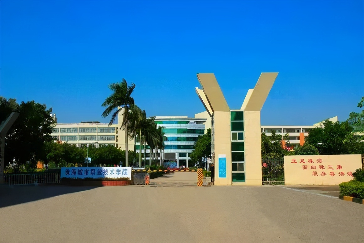 高职高考珠海城市职业技术学院,广东珠海职业技术学院好不好