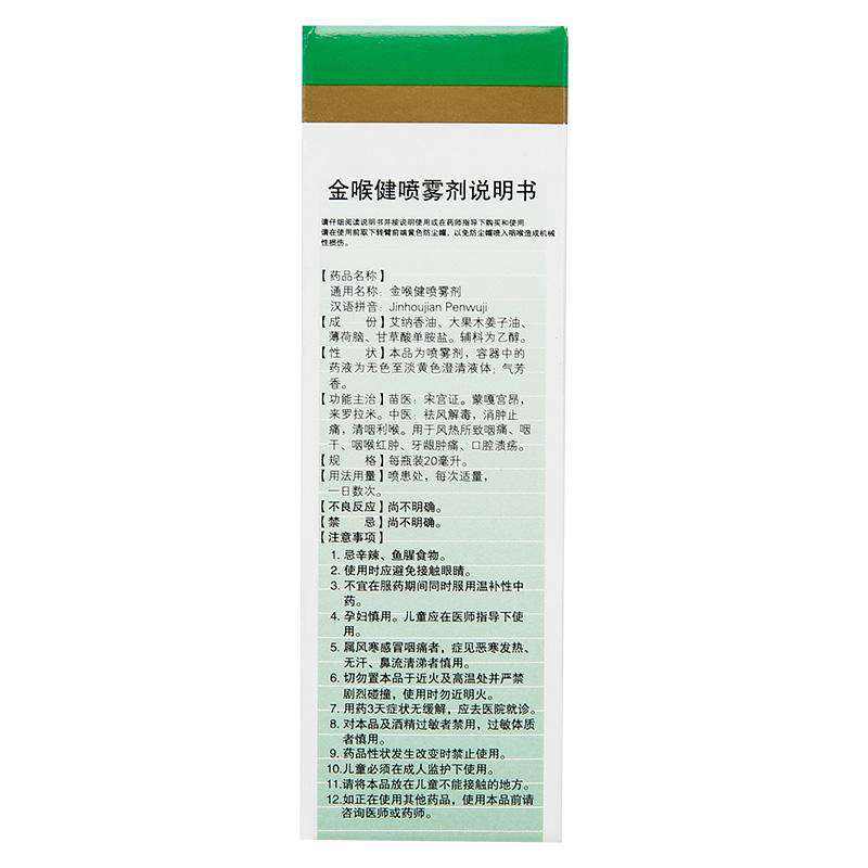 开喉剑喷雾剂是otc吗,金喉健喷雾剂使用视频