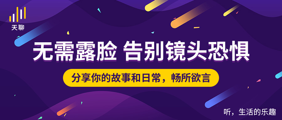 天聊语音推荐,天聊音频社交网络新模式