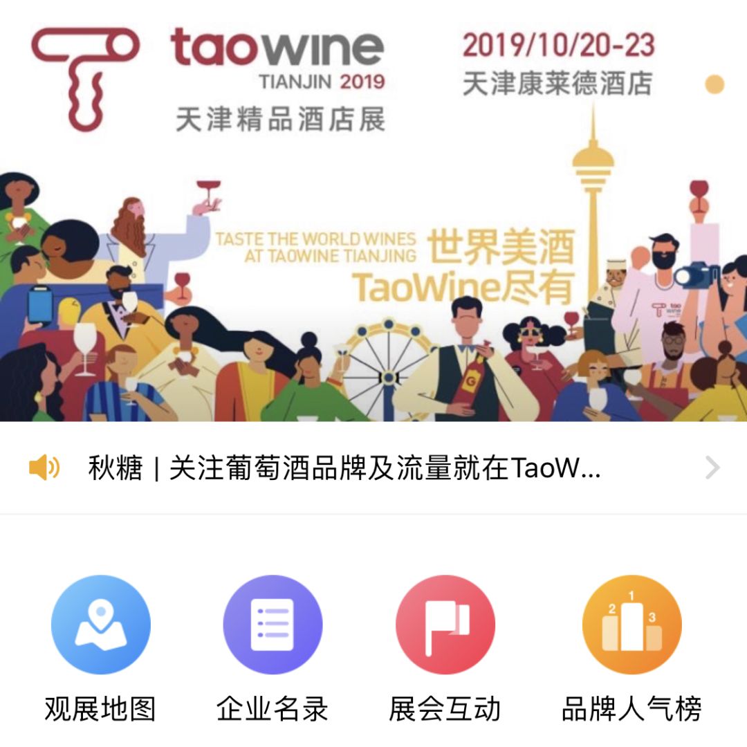秋糖|最大葡萄酒展TaoWine天津康莱德酒店展必备观展攻略