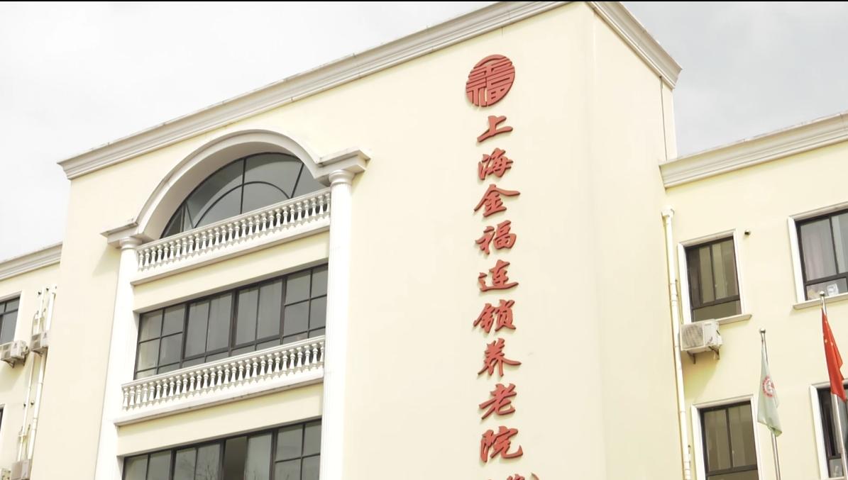 上海金福养老院价格表,广特播报