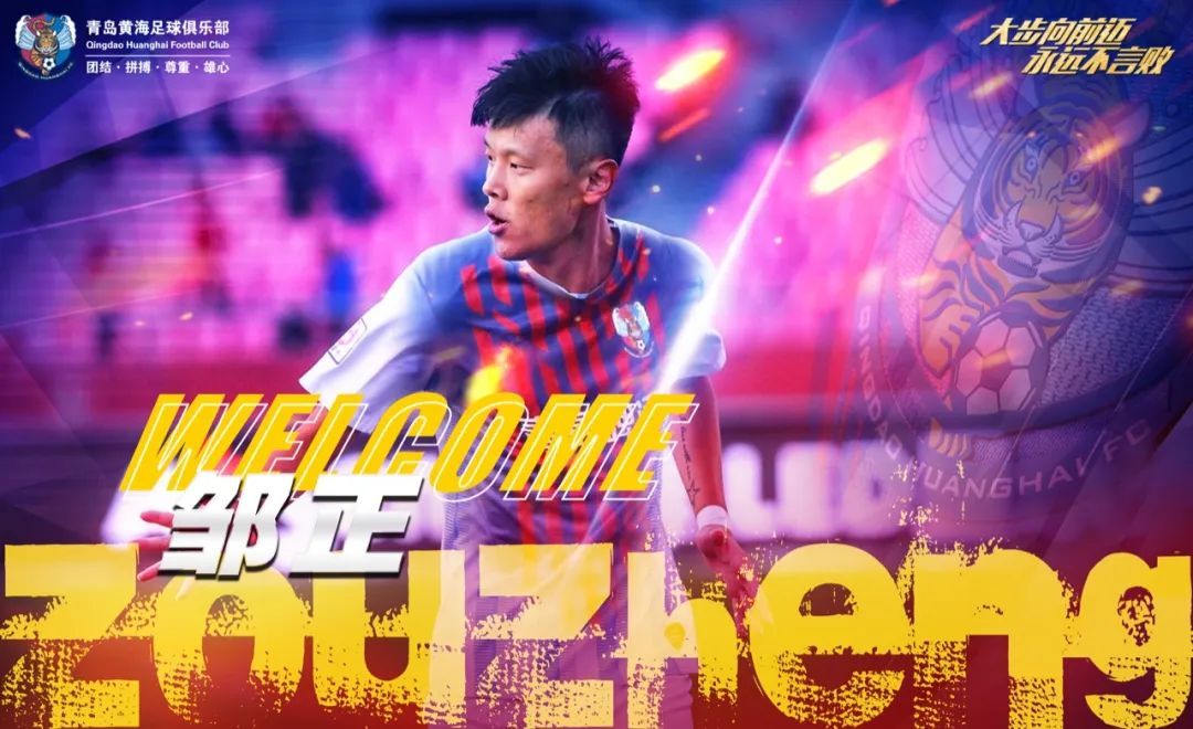 黄海宣布邹正刘震理等5内援加盟,青岛黄海邹正