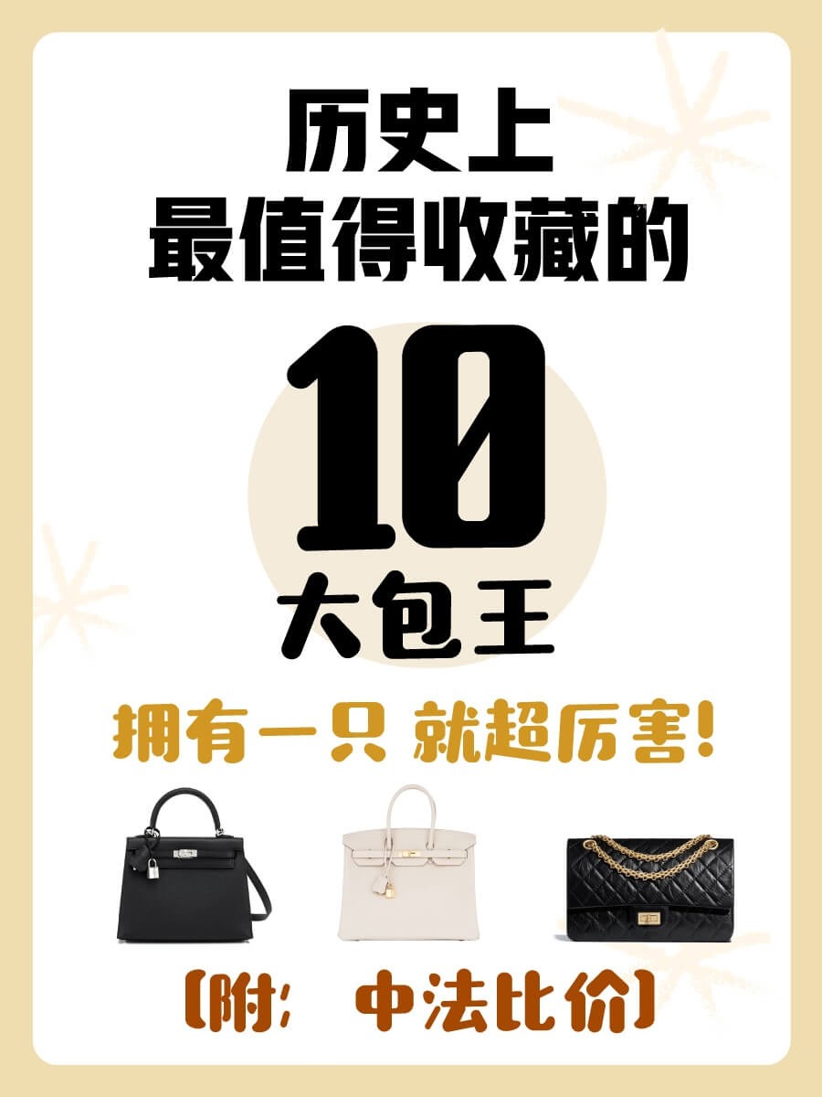 最值得收藏的十大古包,最值得收藏的十大轻奢包