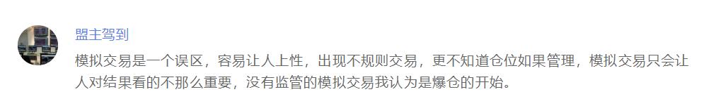 模拟交易有什么用?交易者:模拟盘100%胜率,实盘直接爆仓