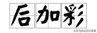 带你了解更多红木知识,红木术语大全集