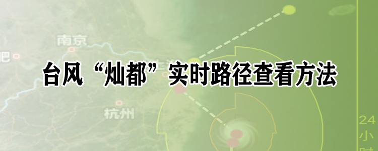 台风灿都实时路径图,台风灿都实时路线图怎么看