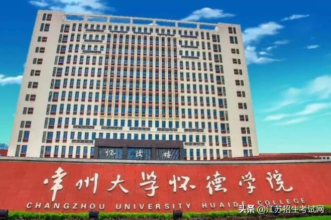 常州大学怀德学院百科,常州大学怀德学院简介