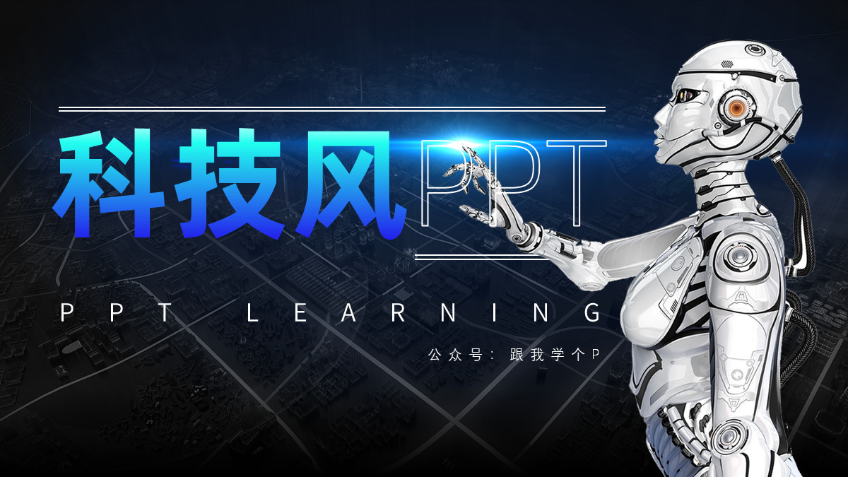 做一个惊艳的ppt,让你瞬间制作出高质量ppt