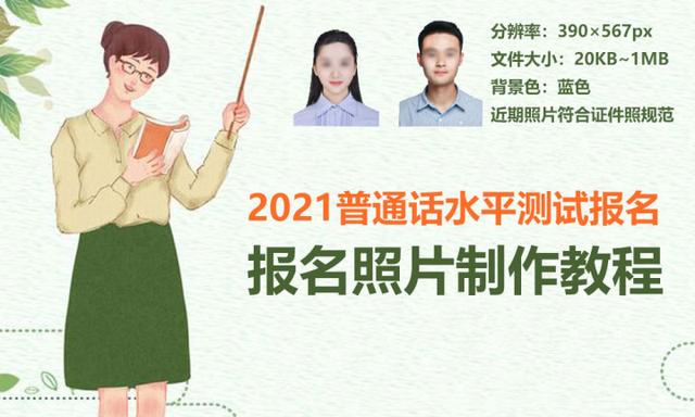 考普通话报名照片要求,网上普通话考试报名照片可以换吗
