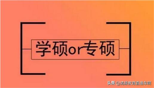 报考专硕和学硕方式有区别么,专硕和学硕的区别正确答案