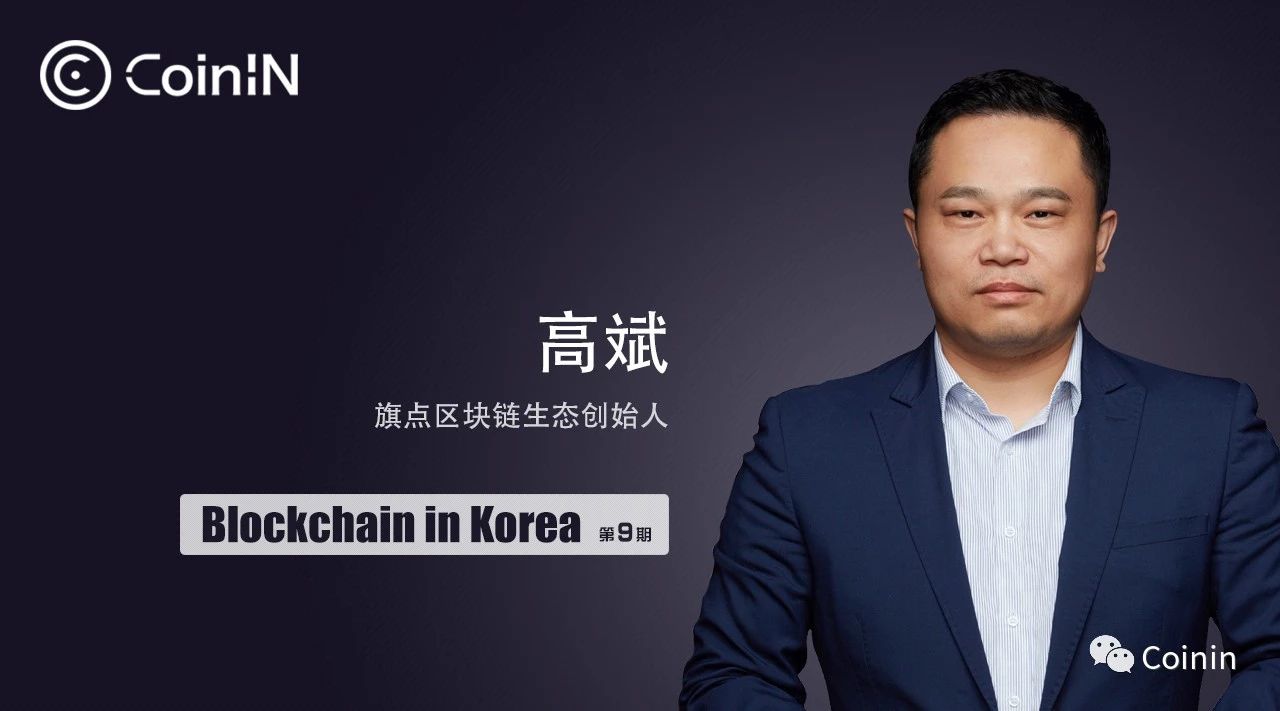 「BlockchaininKorea」旗点区块链生态创始人高斌:链改