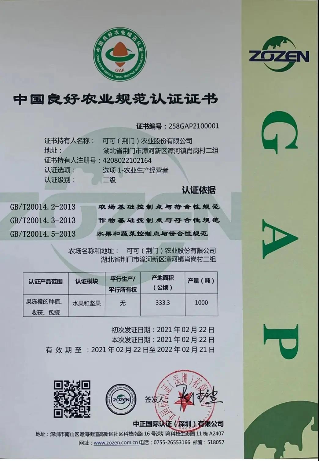 喜讯!可可(荆门)农业股份有限公司荣获中国良好农业规范(ChinaGAP)认证