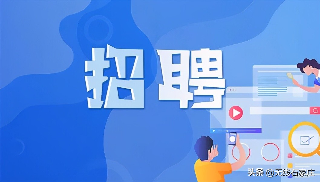 石家庄事业单位招聘前十岗位,石家庄2024事业编招聘岗位一览表