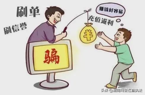 刷单诈骗常用套路有哪些,刷单诈骗的十大套路