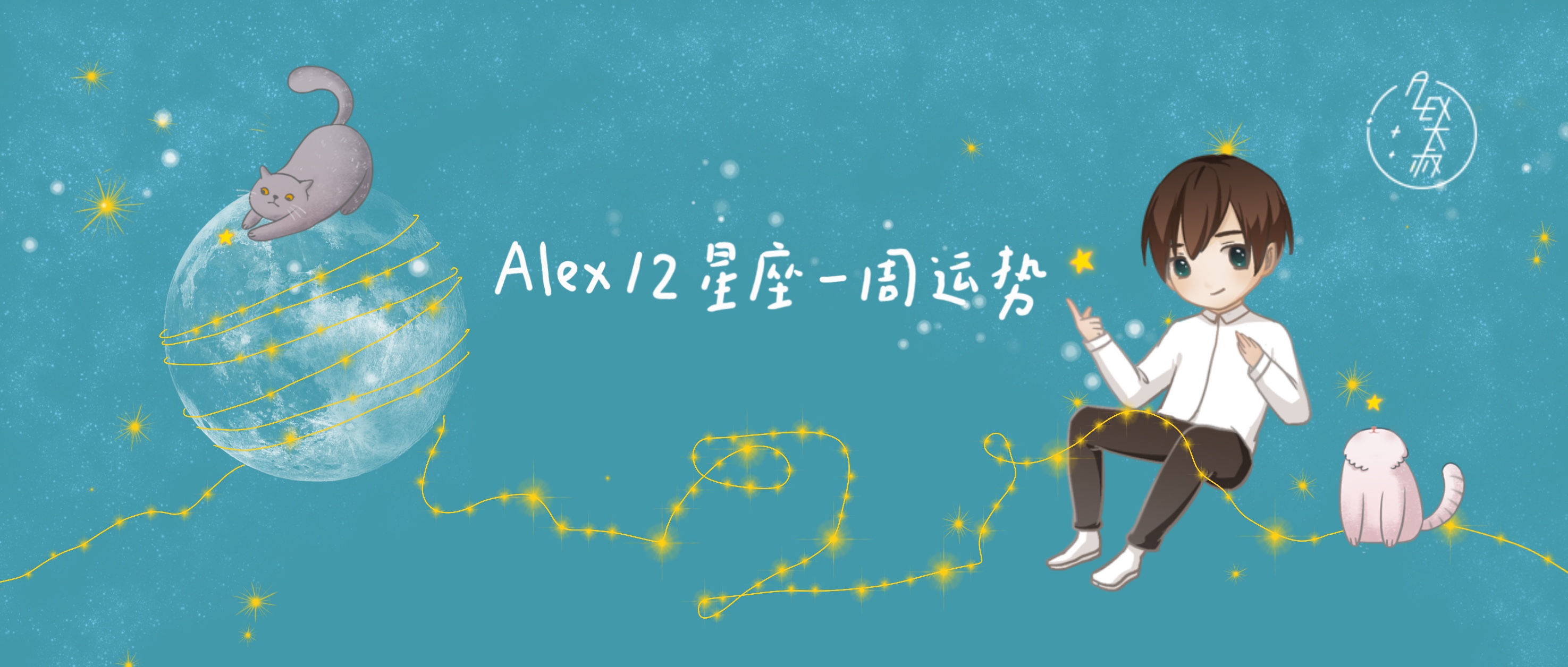 周运alex12星座一周运势,周运alex十二星座