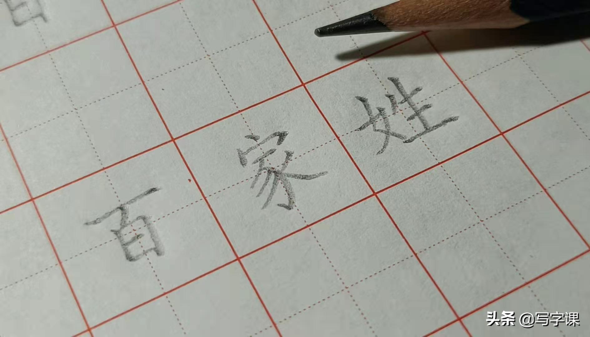 每日练字杨字写法,杨的笔画顺序正确写法