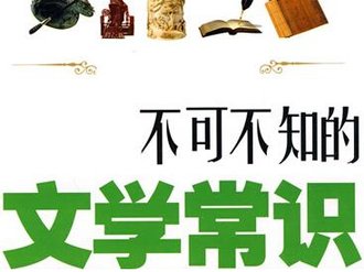 中学生考试必备知识点,文学常识升学考试必备