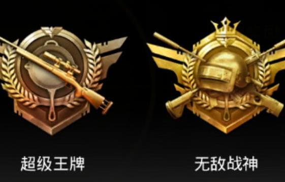 刺激战场十大王牌段位,刺激战场最高段位是什么段位