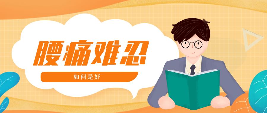 中医推拿可以治疗腰突吗,腰痛难忍怎么办中医推拿值得一试