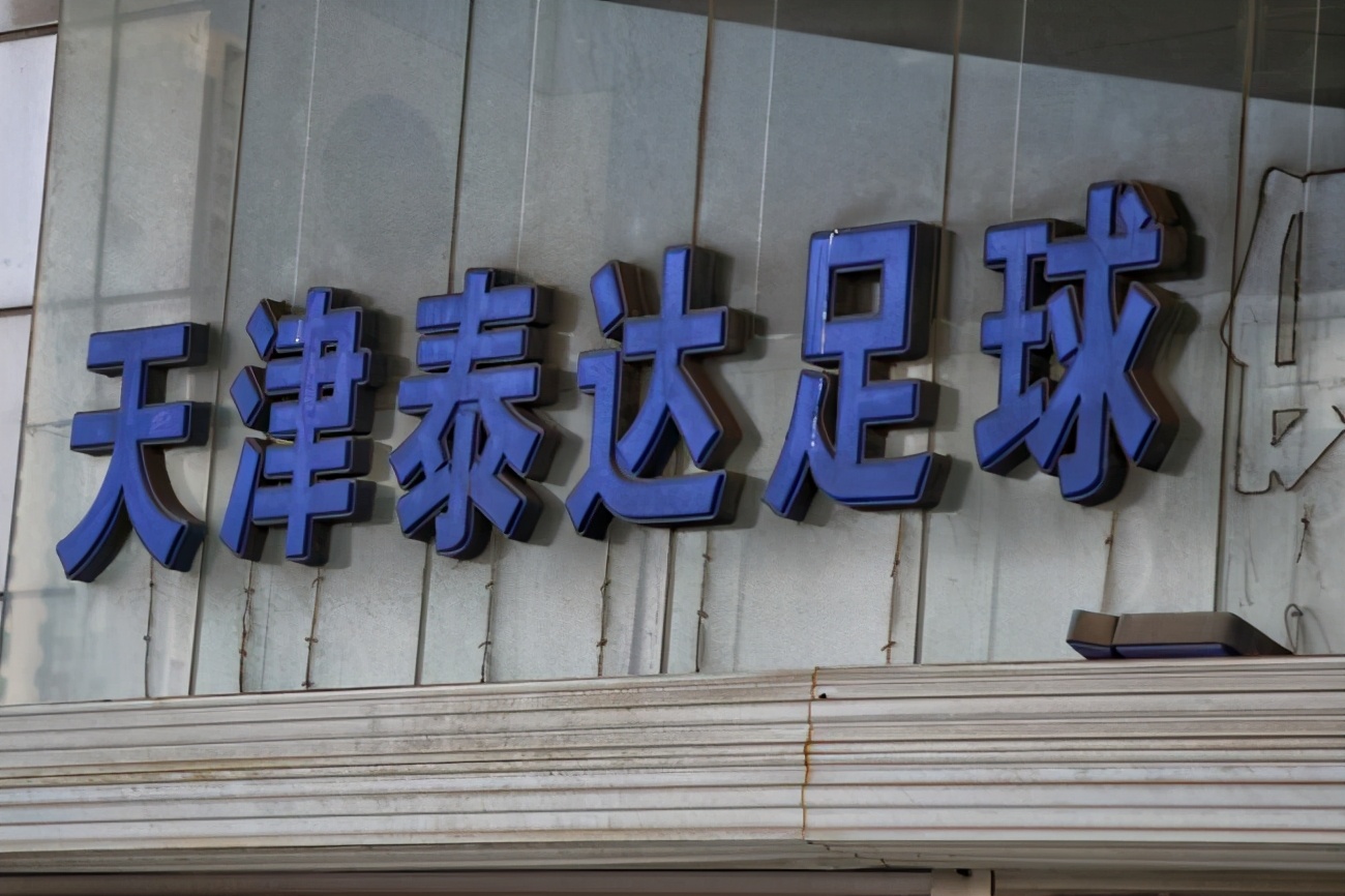 泰达足协,泰达引援津门虎