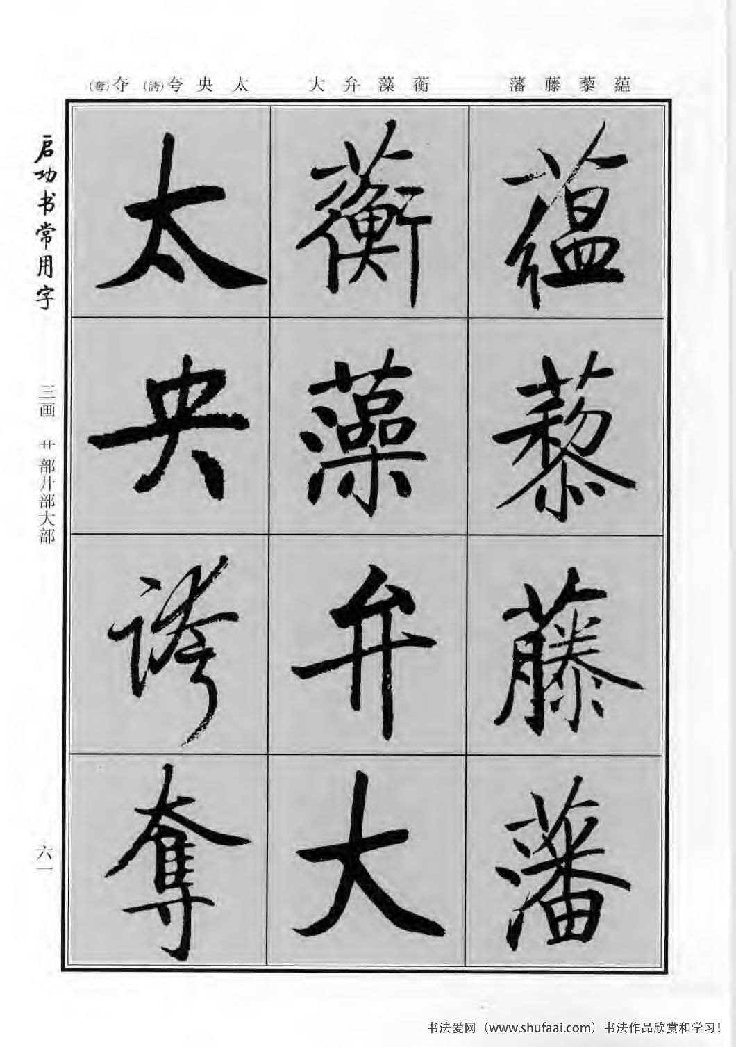 启功书常用字行楷字帖哪里买,启功楷书字帖大全