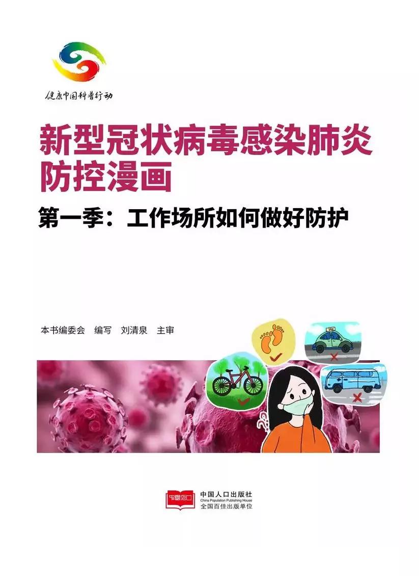 预防新型冠状病毒办公区如何防护,新型冠状病毒肺炎防护问答漫画