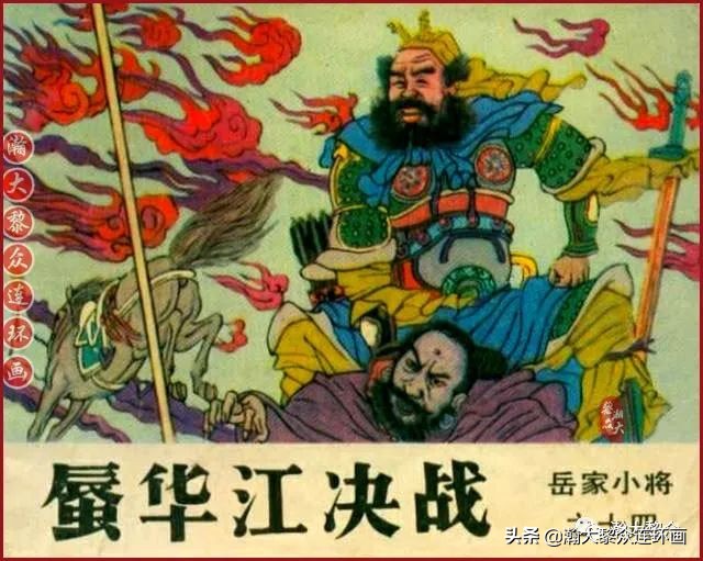 九轩版岳家小将演义连环画,吉林版岳家小将连环画之四
