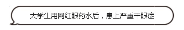 日本网红眼药水真的好用吗?