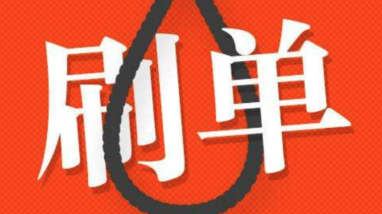 兼职刷单赚零花钱？属于违法且可能上当受骗