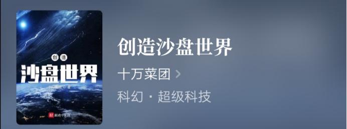 创世流小说科幻,创世流的小说一口气看完
