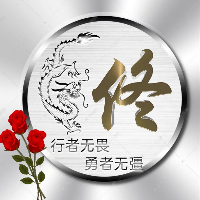 行者无疆微信头像,勇者无畏行者无疆头像