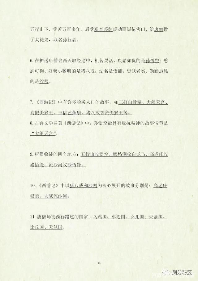 四大名著必考知识点试卷,四大名著考点题型带答案