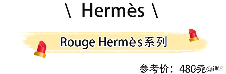 我的天！爱马仕居然出口红了，是真丑还是真香？
