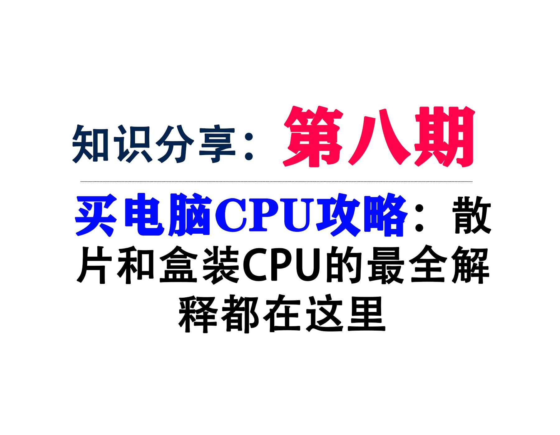 amd盒装cpu和散片cpu价格相差不大,散片cpu和盒装cpu的区别