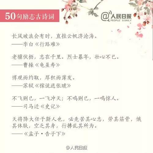 60句励志古诗文从经典中汲取力量,人民日报小学生必背古诗词100首