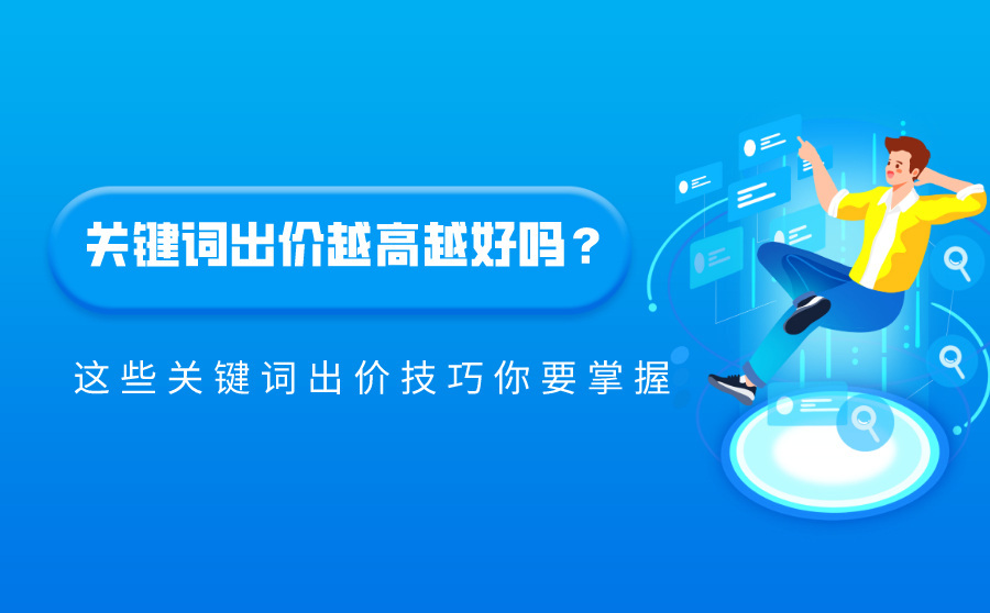 关键词出价高有什么好处,关键词出价多少提高排名