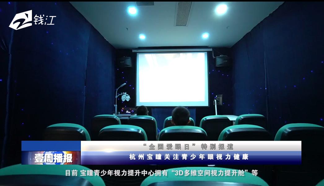 杭州壹周播报栏目,杭州电视台综合报道今日关注