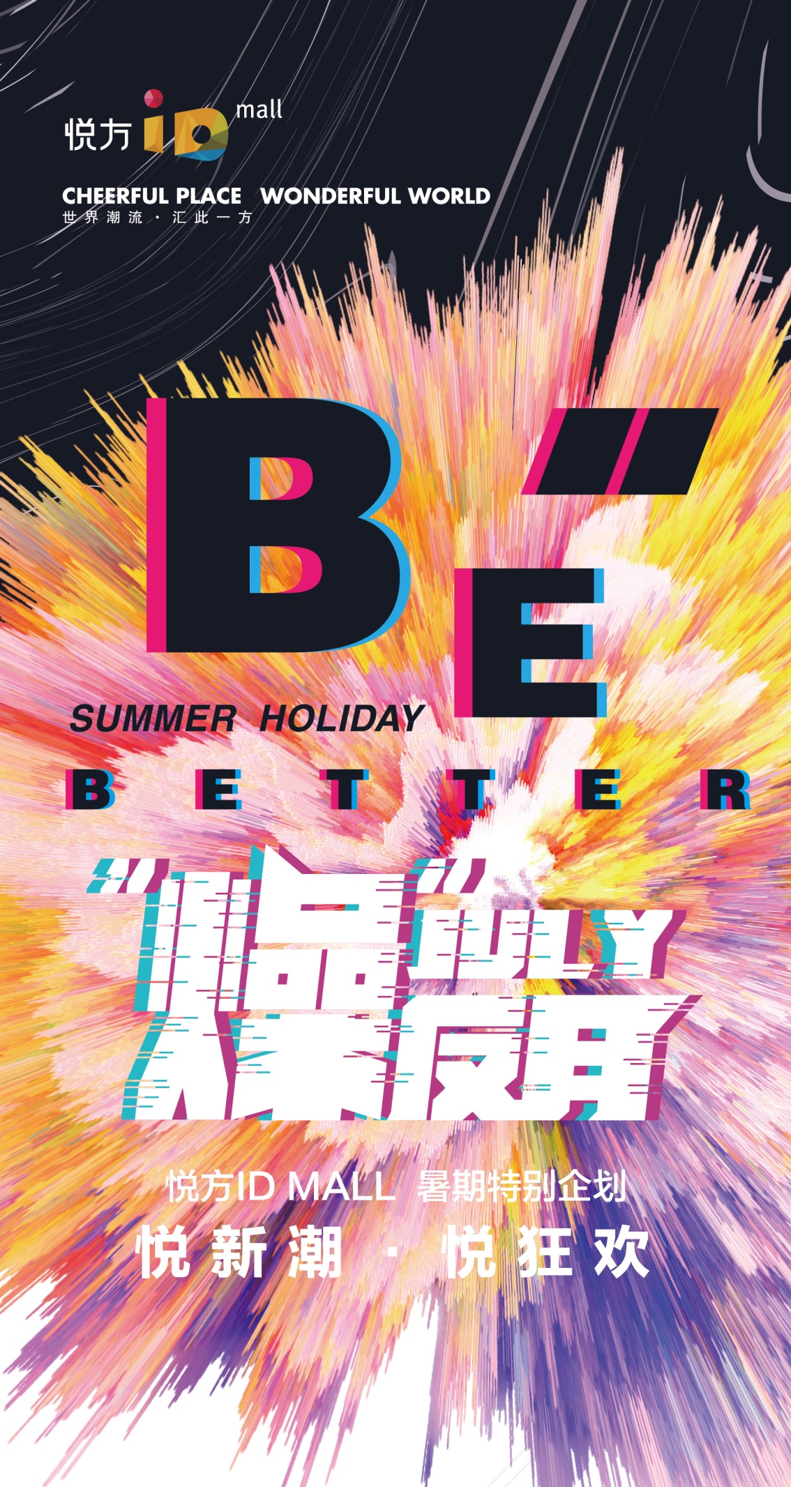 悦方“燥”反月，吃喝玩乐福利燃爆来袭，这个暑假一起燥起来