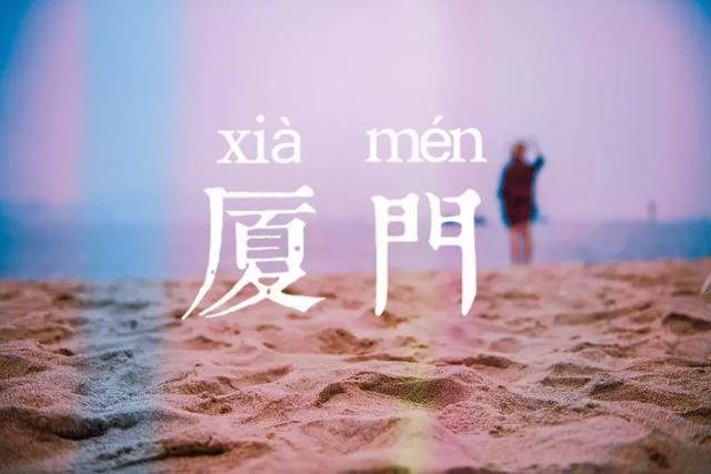 厦门旅游最强最新攻略,厦门旅游十大必去景点吃的攻略